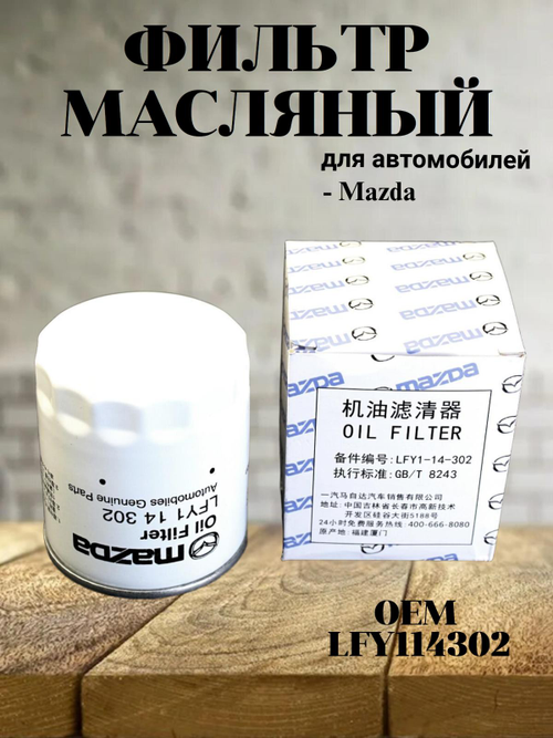Фильтр масляный LFY114302 для Mazda,Мазда 3,5,6
