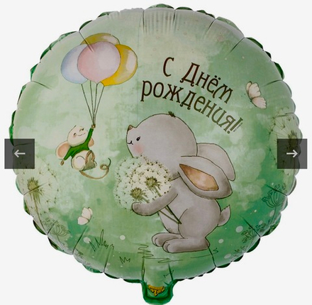 Шар фольгированный С днем Рождения!