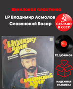 LP Владимир Асмолов - Славянский Базар. Виниловая пластинка 12 дюймов. Мелодия 1991 год.
