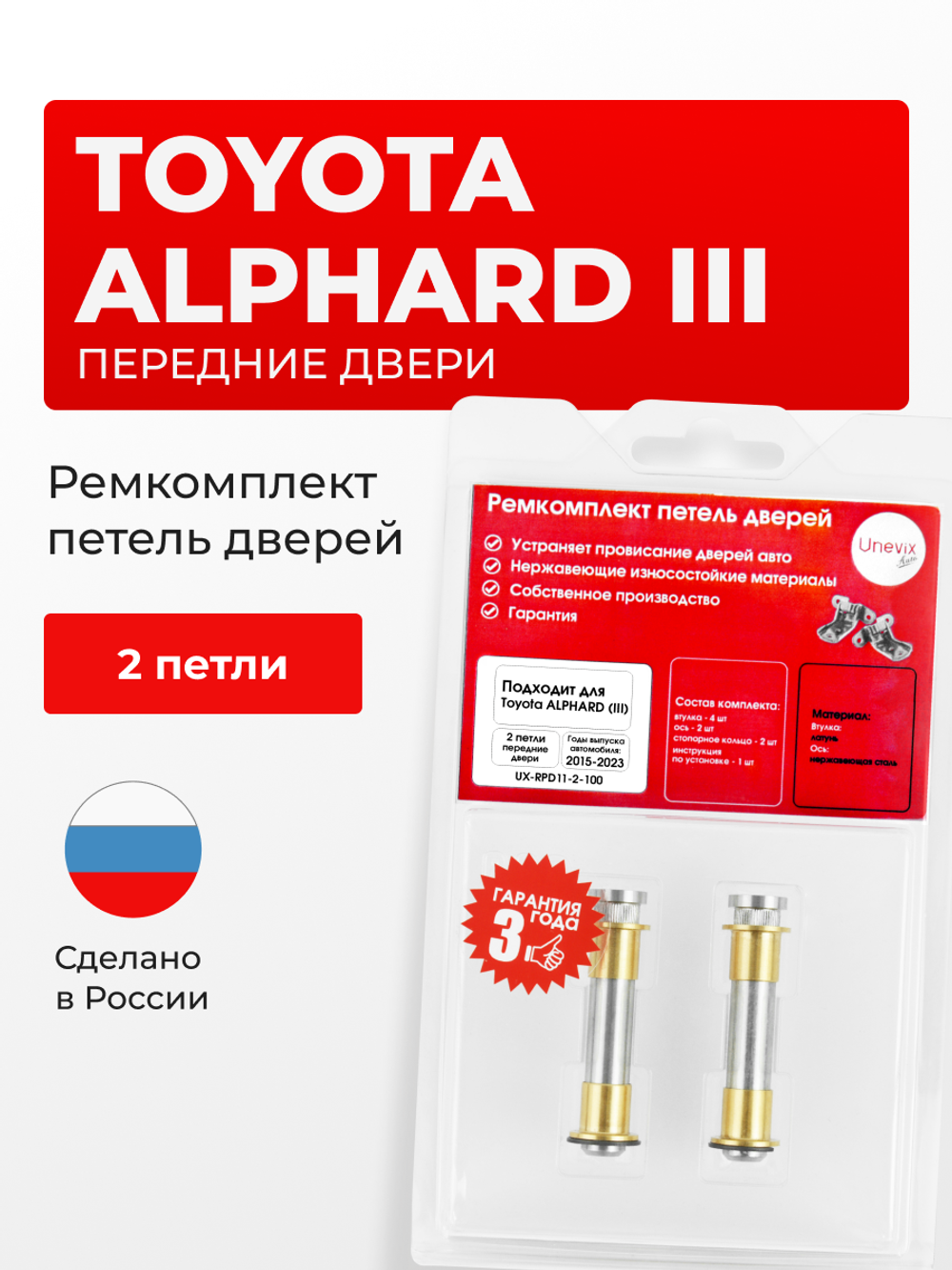 Ремкомплект (втулки) петель передних дверей Toyota Alphard (III) [Кузов: H30, AYH30W, AGH30W, AGH35W, GGH30W, GGH35W] (2 петли, RPD11-2) 2015-2023