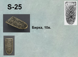 Хвостовик. Бирка 10 в.