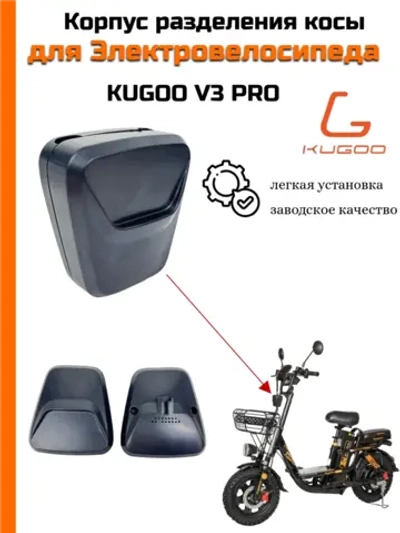 Корпус разделения косы для электровелосипеда Kugoo V3 Pro