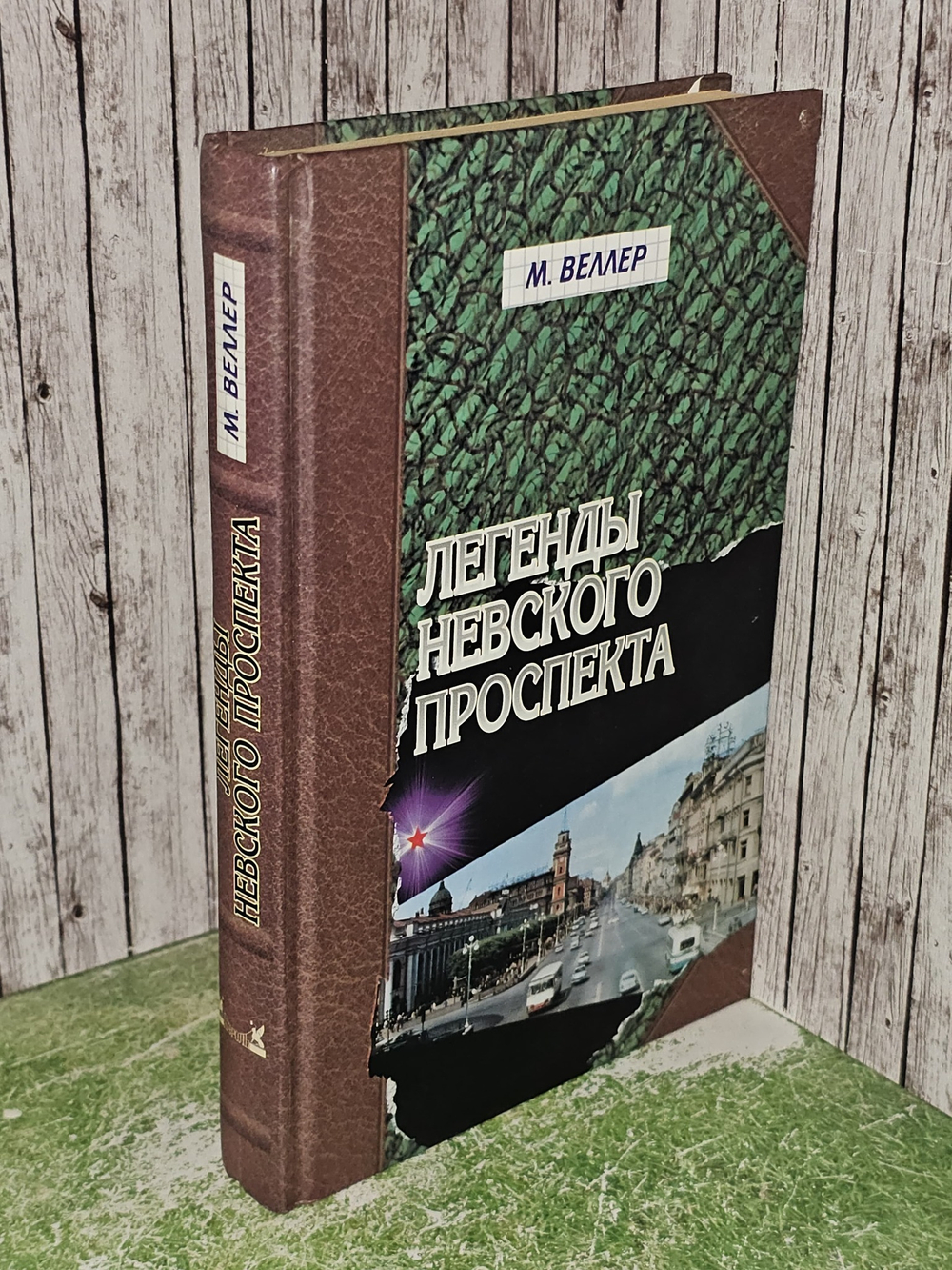 Легенды Невского проспекта. Веллер Михаил Иосифович