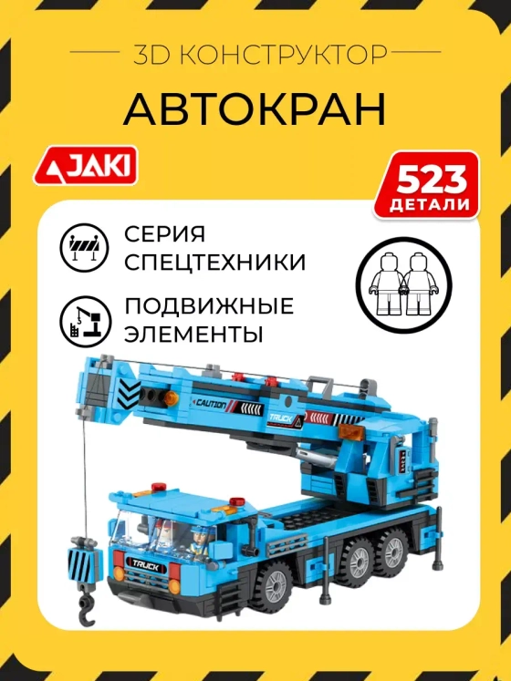 3D конструктор Автокран