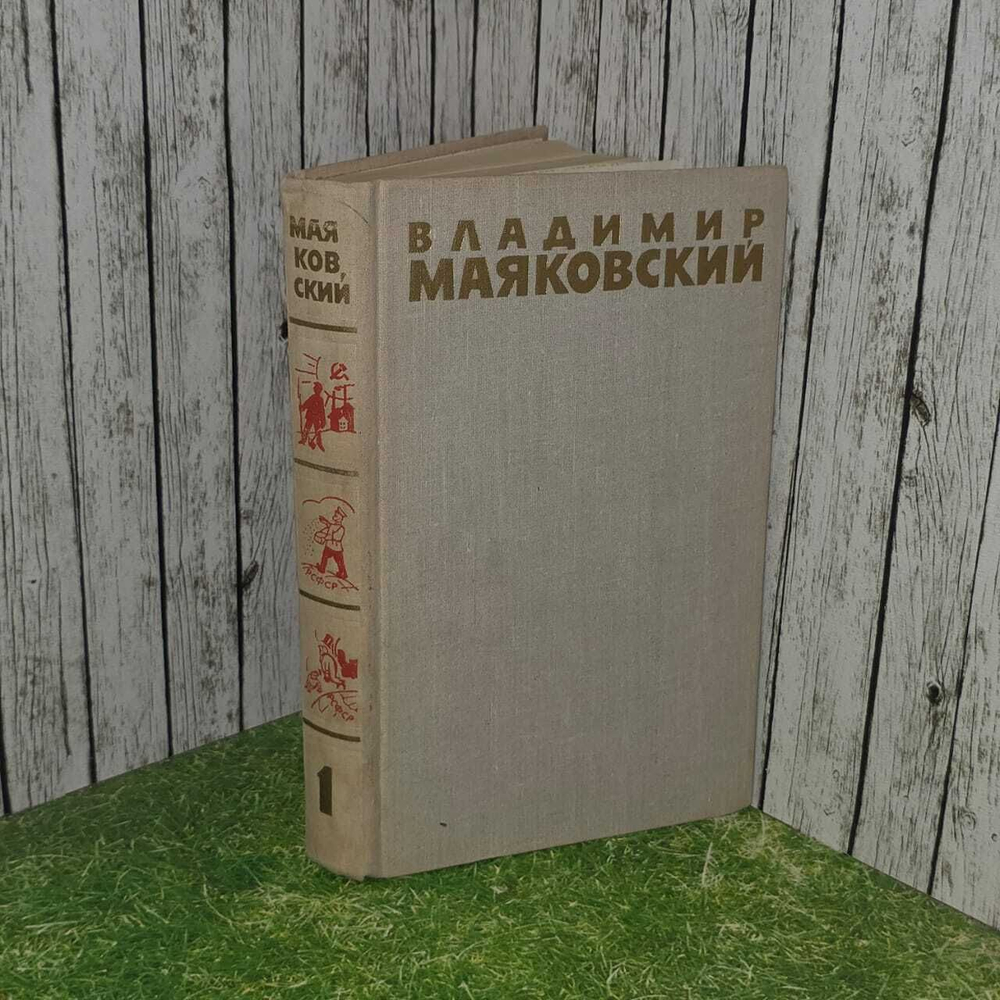 Владимир Маяковский. Собрание сочинений в шести томах. Том 1