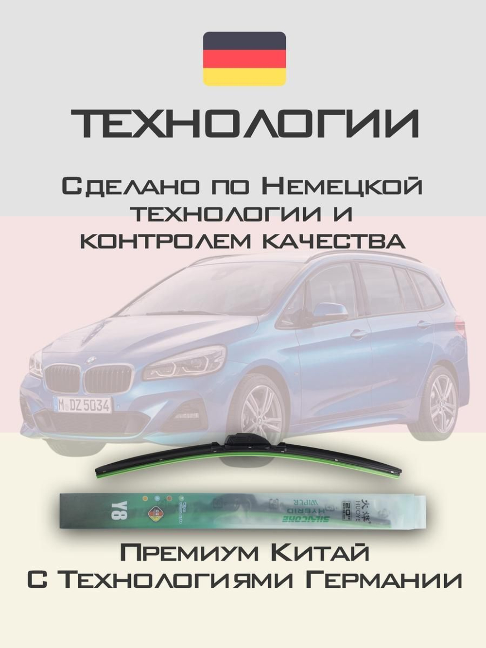 Щетки стеклоочистителя HUOYE Y8 650/475 мм на BMW 2SeriesGranTourer | Push button