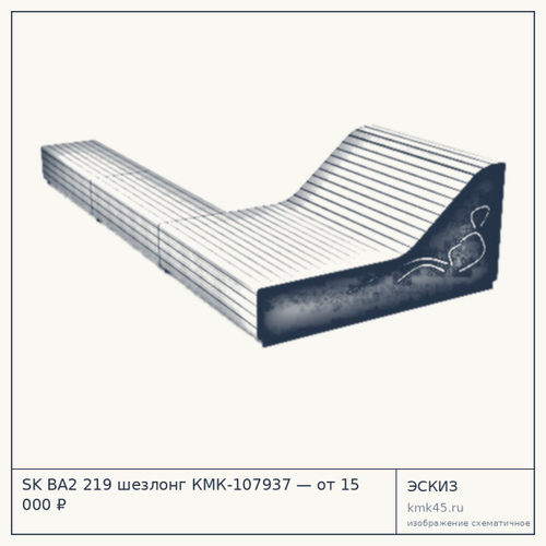 SK BA2 219 шезлонг КМК-107937 — от 15 000 ₽