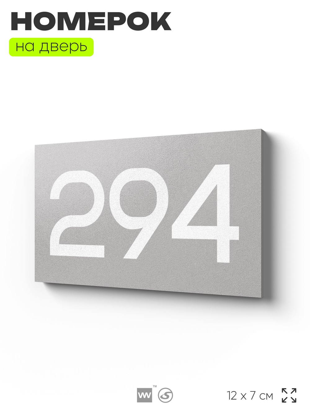 Номер на дверь 294, табличка на дверь для офиса, квартиры, кабинета, аудитории, склада, серая 120х70 мм, Айдентика Технолоджи
