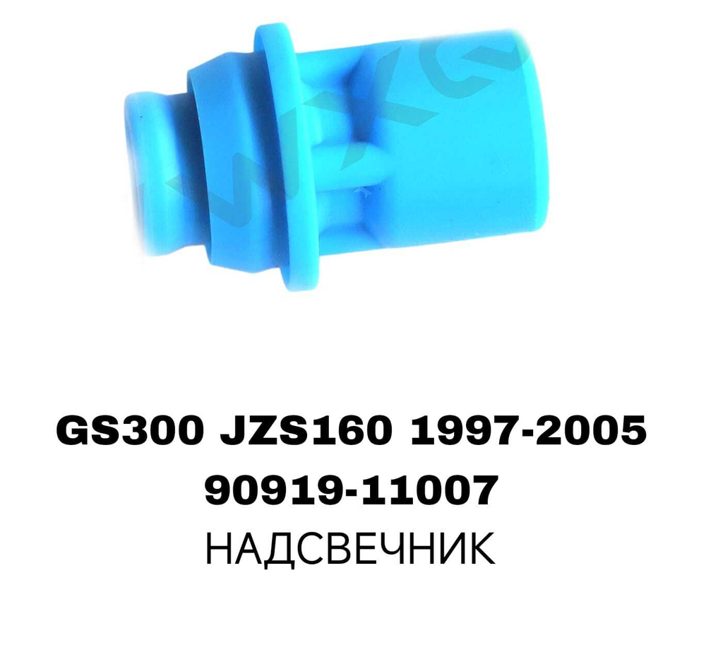 Наконечник катушки зажигания 90919-11007 на Toyota Lexus GS300/400/430 JZS160 1997-2005 — купить в Алматы | ADAL AUTO