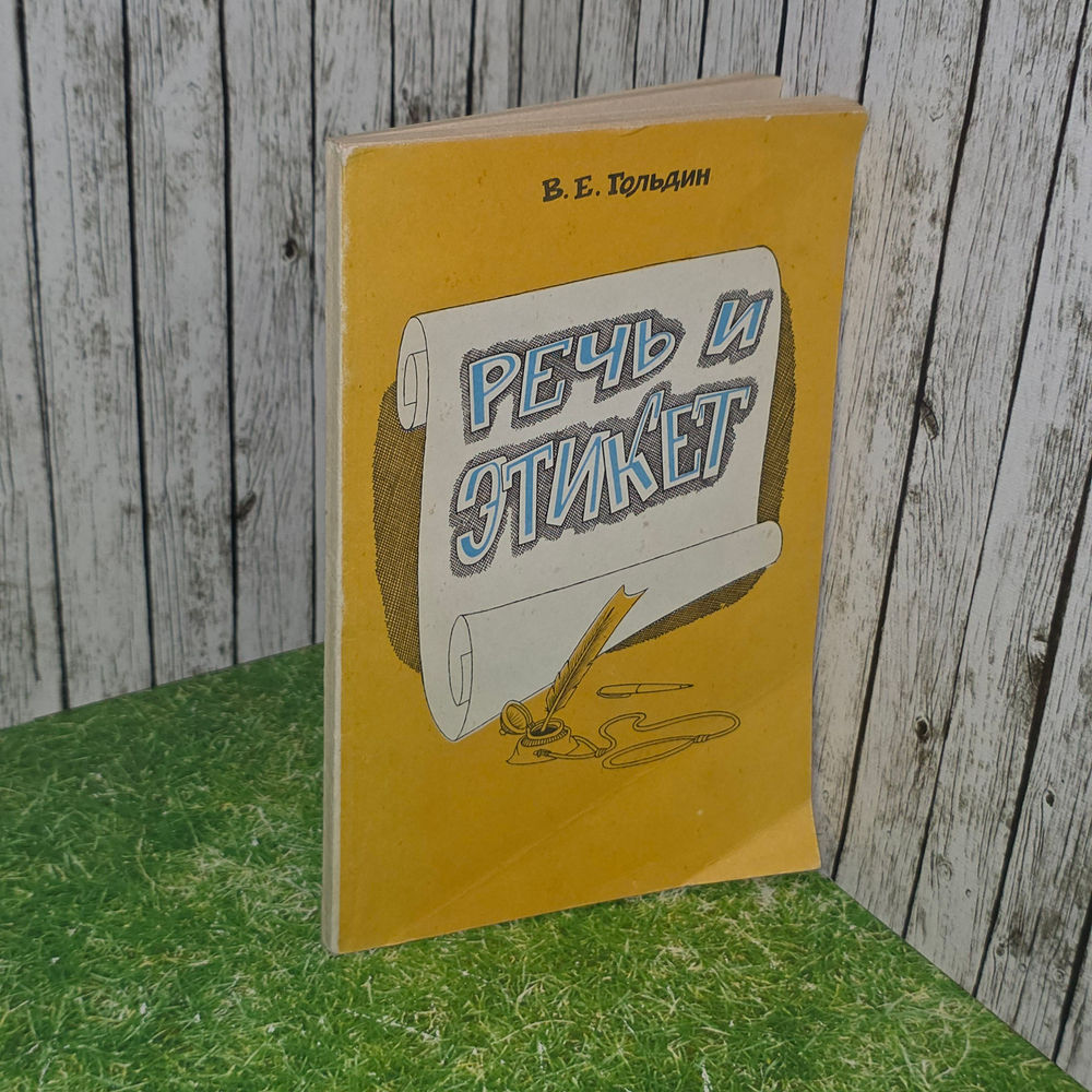 Книга "Речь и этикет"