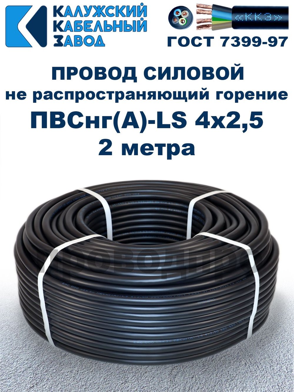Провод ПВСнг(А)-LS 4х2,5 ГОСТ, 2 метра, черный, Калужский кабельный завод.