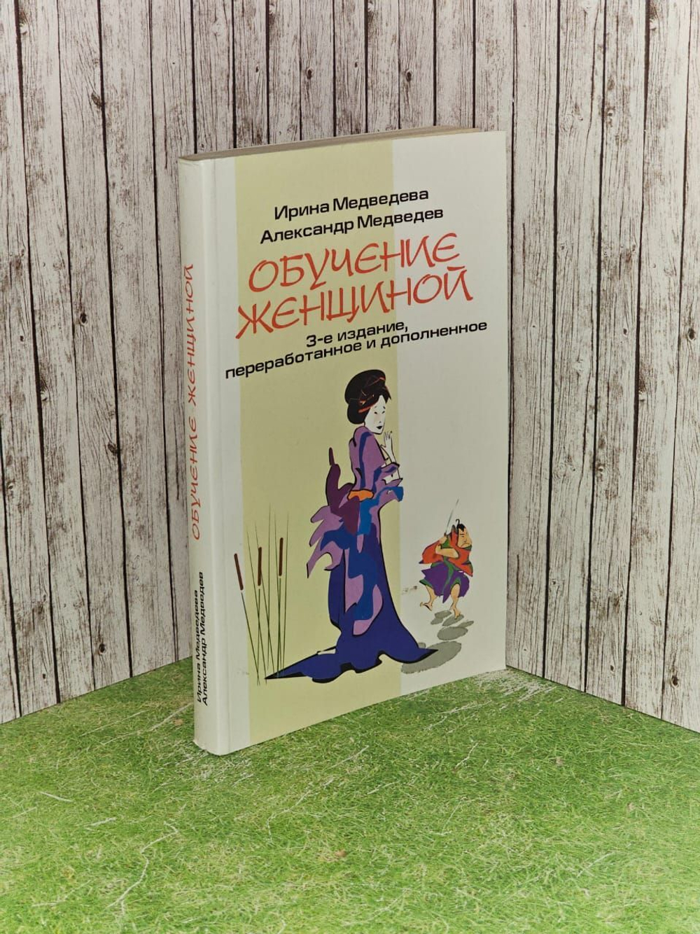 Обучение женщиной. Медведева Ирина, Медведев А.