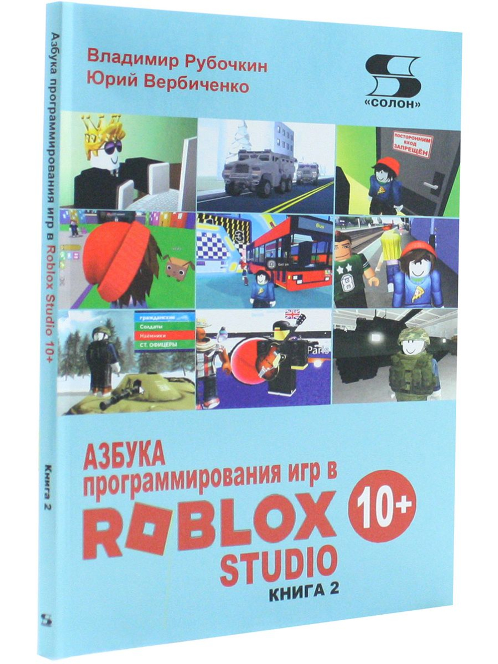 Азбука программирования игр в Roblox Studio 10+ Книга 2