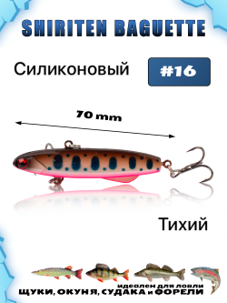 Shiriten Baguette 70 силиконовый раттлин (виб) 17 г для зимней рыбалки на судака, форель, щуку, окуня Baton #16