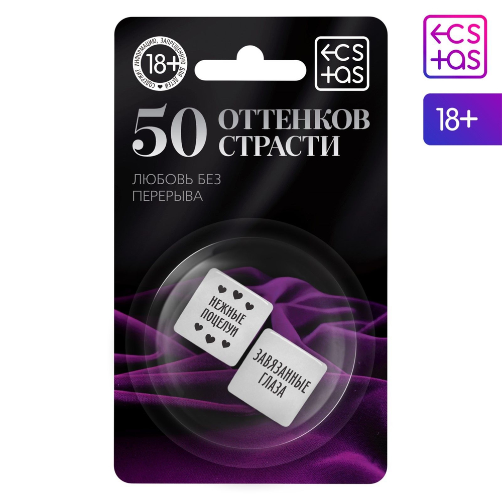 Кубики для двоих «50 оттенков страсти. Любовь без перерыва» (Цвет: белый)