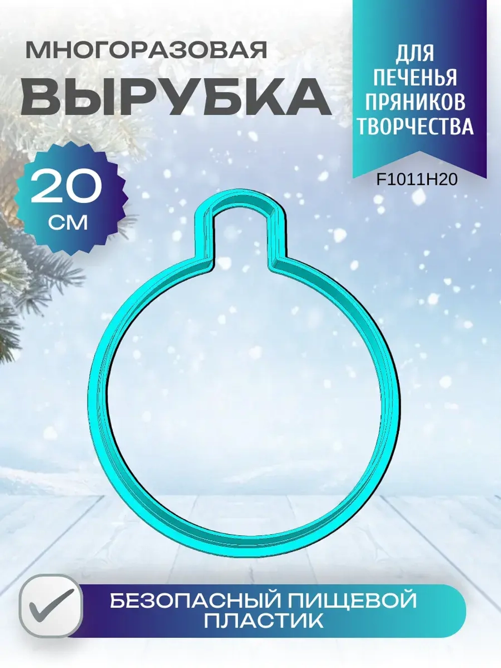 Вырубка для пряника и печенья 20 см Новогодний шарик