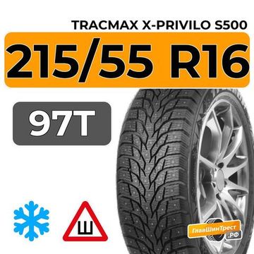 Tracmax X-Privilo S500 215/55 R16 97T XL шип.