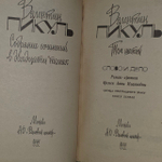 Собрание сочинений в 20 томах. Том 6. Слово и дело. Книга 1. Валентин Пикуль.