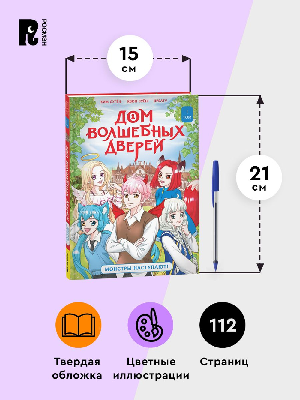 Дом волшебных дверей. Монстры наступают!
