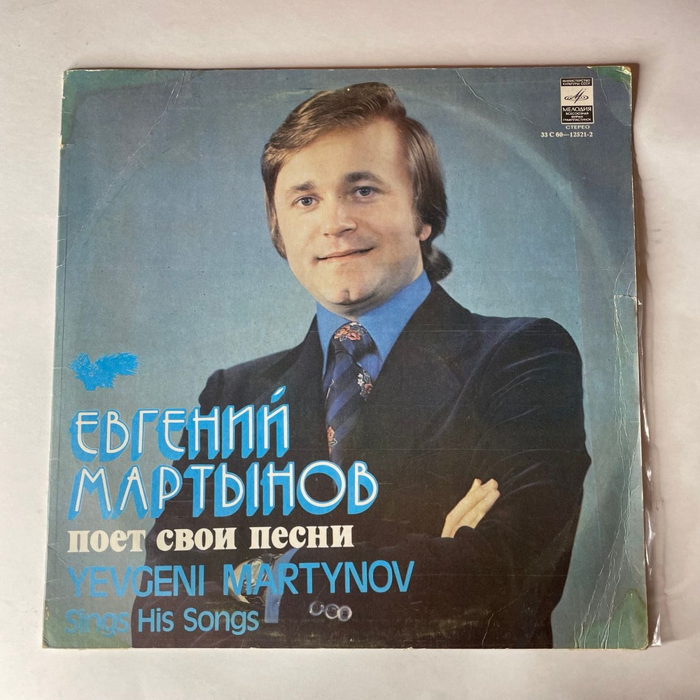 Винтажная виниловая пластинка LP Евгений Мартынов, Евгений Мартынов Поет Свои Песни (СССР 1980) Натали