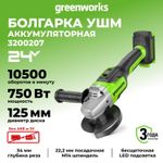 Аккумуляторная угловая шлифовальная машина Greenworks GD24AG, 3200207,24v, без АКБ и ЗУ