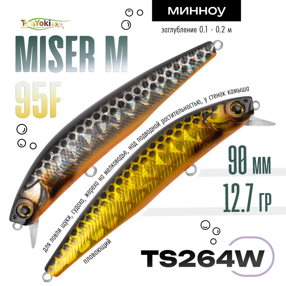 Воблер TsuYoki MISER M 95F (90мм, 12.7гр)