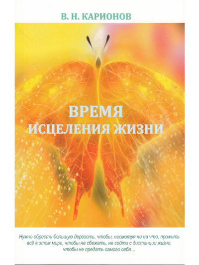 Время исцеления жизни