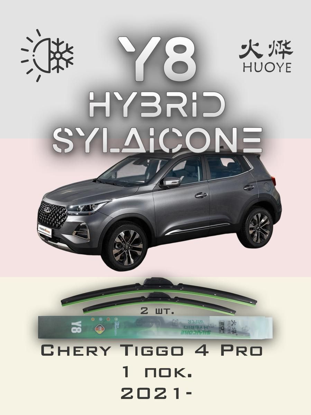 Щетки стеклоочистителя HUOYE Y8 550/450 мм на Chery Tiggo4Pro | Hook/J-Hook