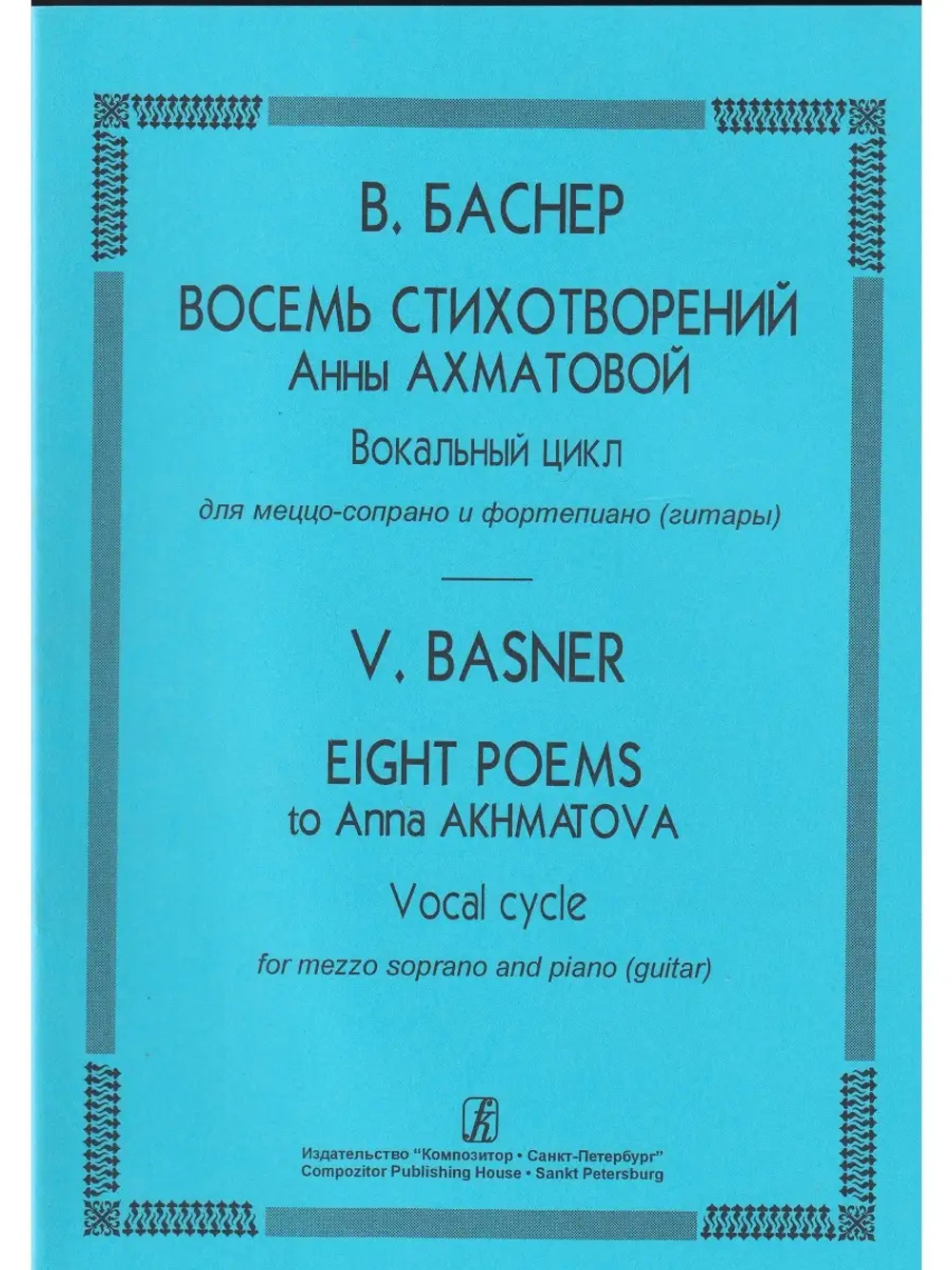 Восемь стихотворений А. Ахматовой. Вокальный цикл для меццо-сопрано и фортепиано (гитары)