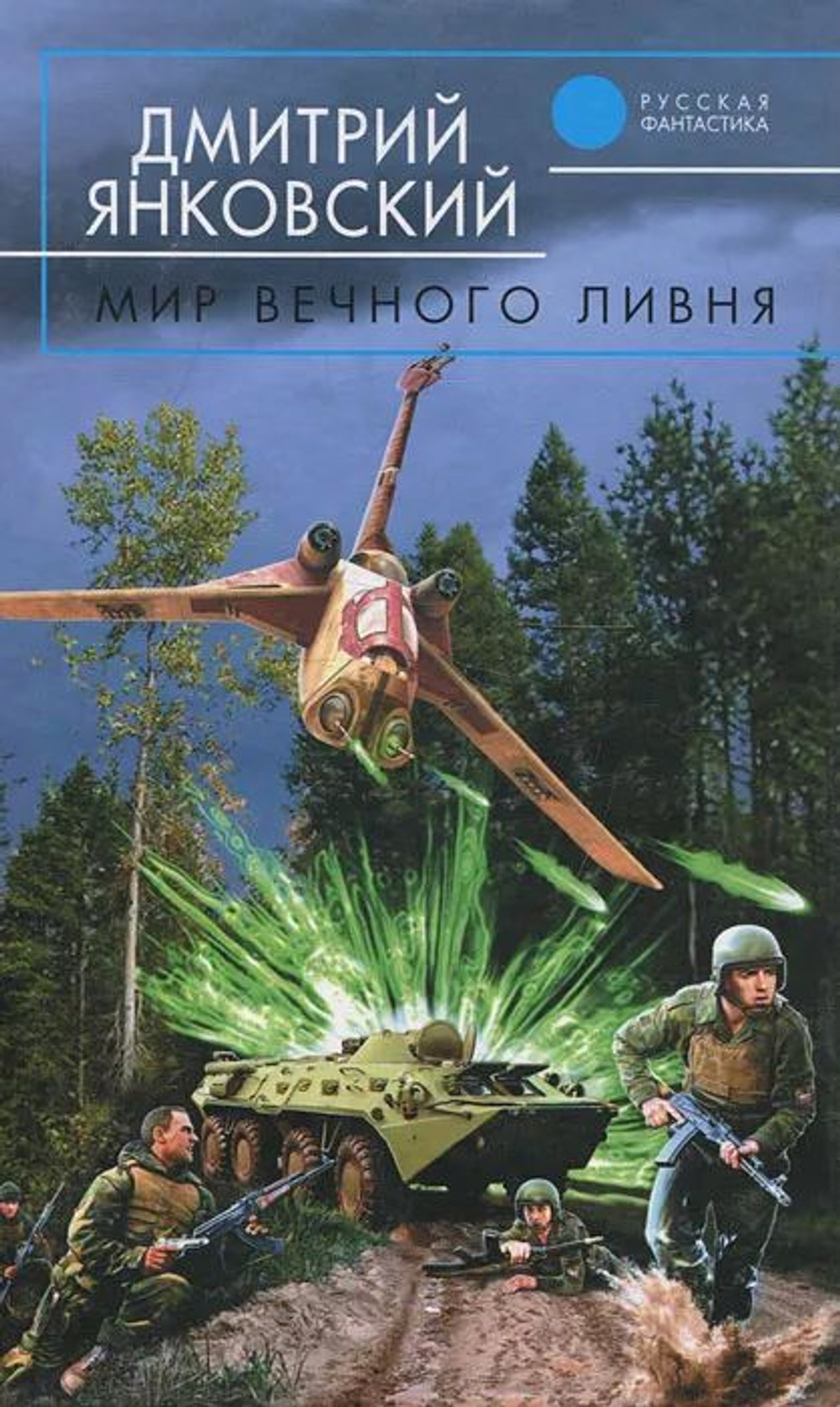 Мир вечного ливня