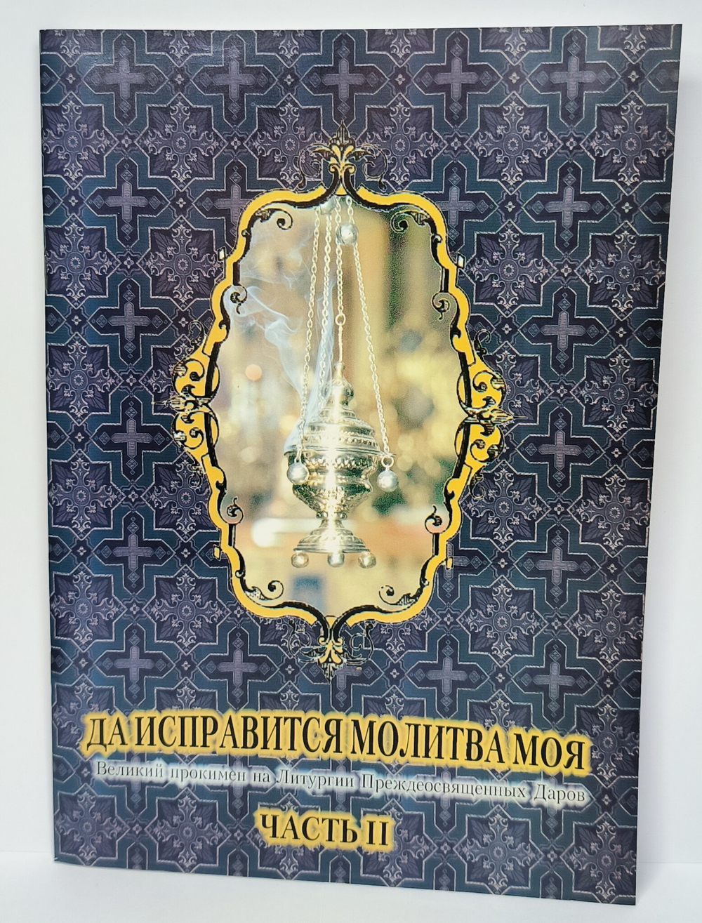 № 114 Да исправится молитва моя: Великий прокимен на Литургии Преждеосвященных Даров: часть II