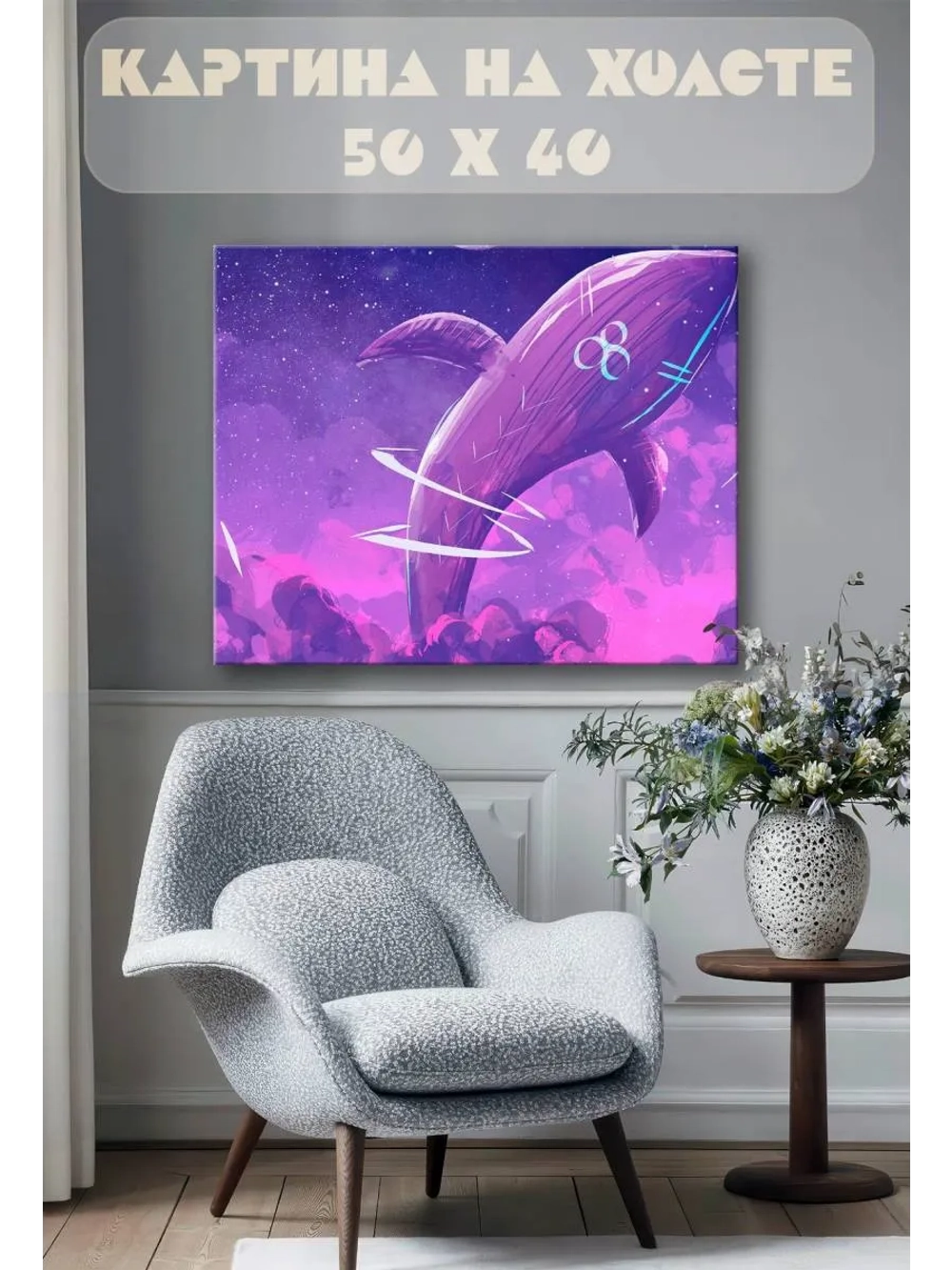 Картина на стену 40 X 50 Кит фэнтези