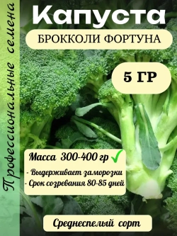 Семена Капуста брокколи Фортуна 5гр