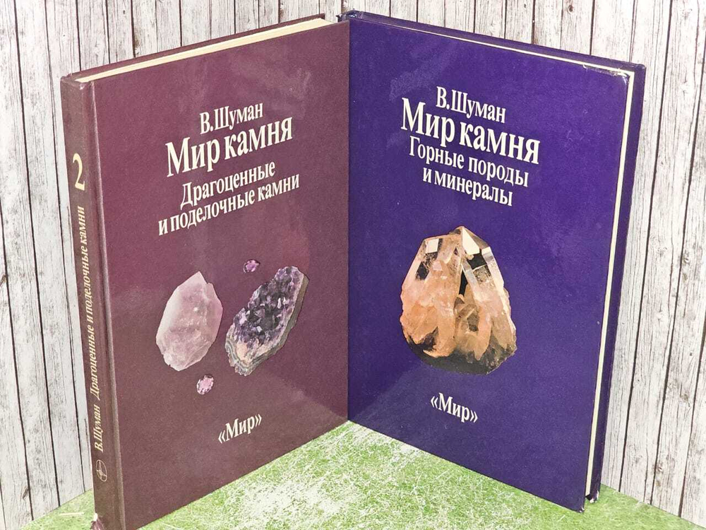 Мир камня: Горные породы и минералы. Драгоценные и поделочные камни. (Комплект из двух книг). Шуман Вальтер