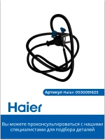 Шнур питания для робота - пылесоса 0530091625 Haier