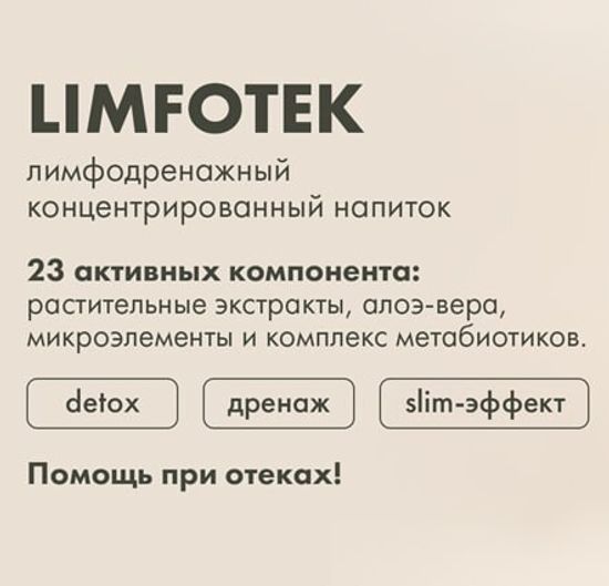 Лимфотек (Limfotek)