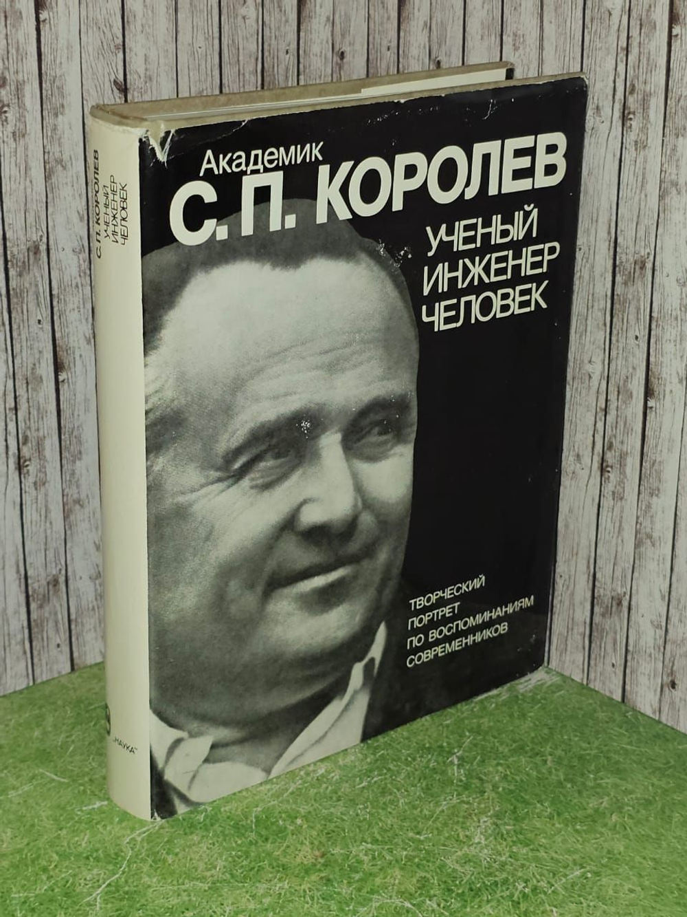 Академик С. П. Королев. Ученый. Инженер. Человек. Творческий портрет по воспоминаниям современников