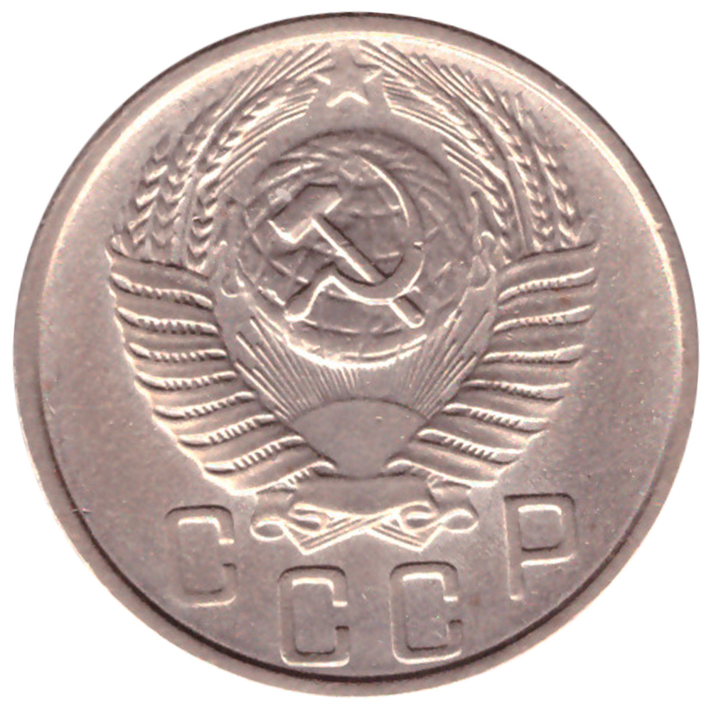15 копеек 1955 года VF