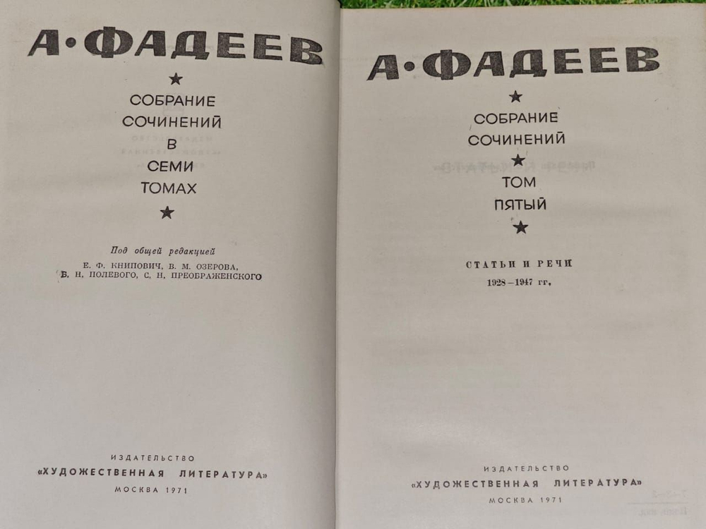 А. Фадеев. Собрание сочинений в семи томах. Том 5