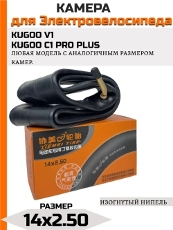 Камера для электровелосипеда Kugoo V1 усиленная, 1 шт