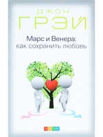 Марс и Венера: Как сохранить любовь