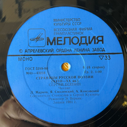 Винтажная виниловая пластинка LP Сергей Есенин Страницы Русской Поэзии XVIII-XX вв. (СССР 1981)