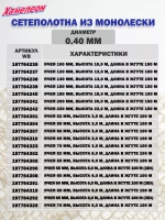 Сетеполотно леска 0,40 мм, ячея 90 мм, высота 6,0 м кукла