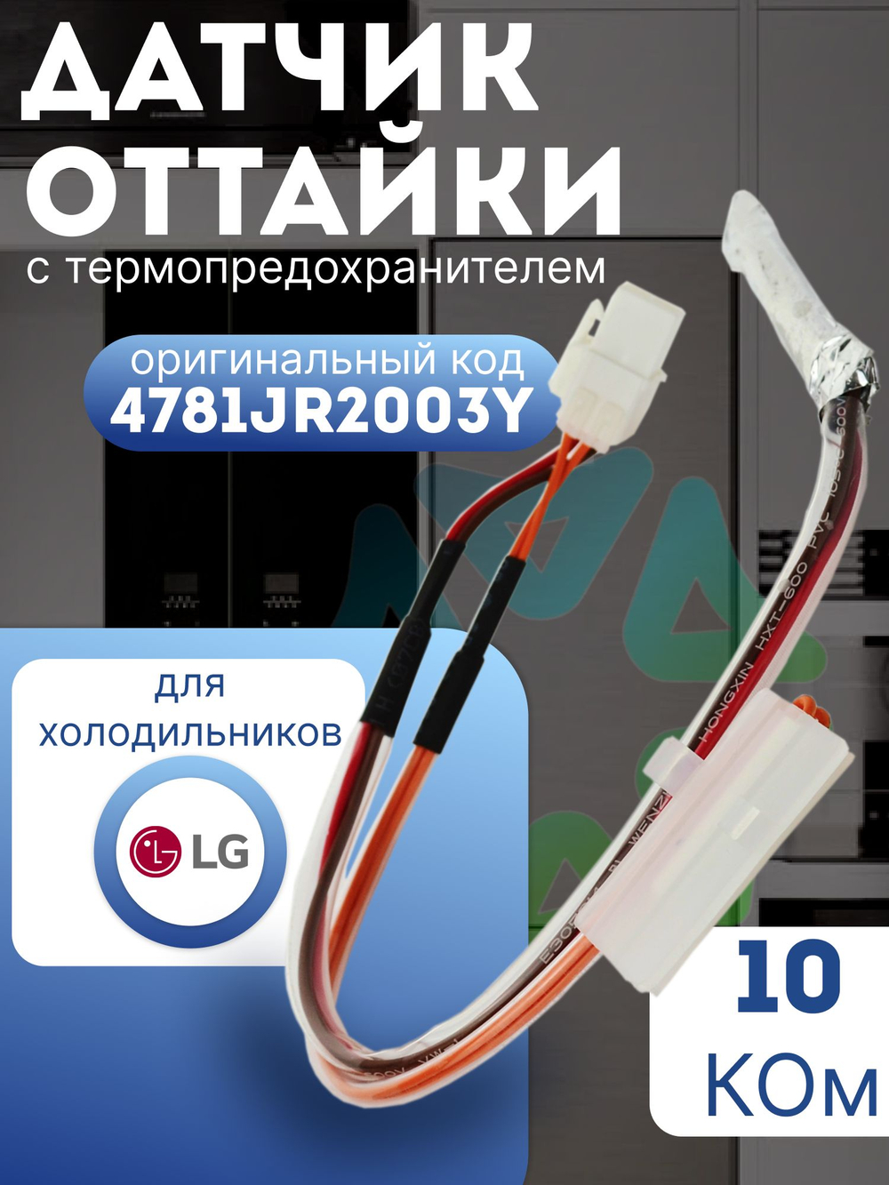 Датчик оттайки с термопредохранителем 4781JR2003Y для холодильников LG