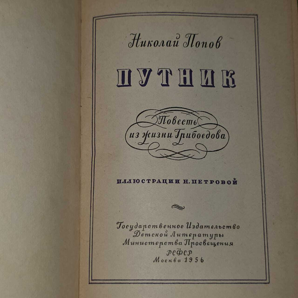 Путник. Повесть из жизни Грибоедова. Попов Н. В.