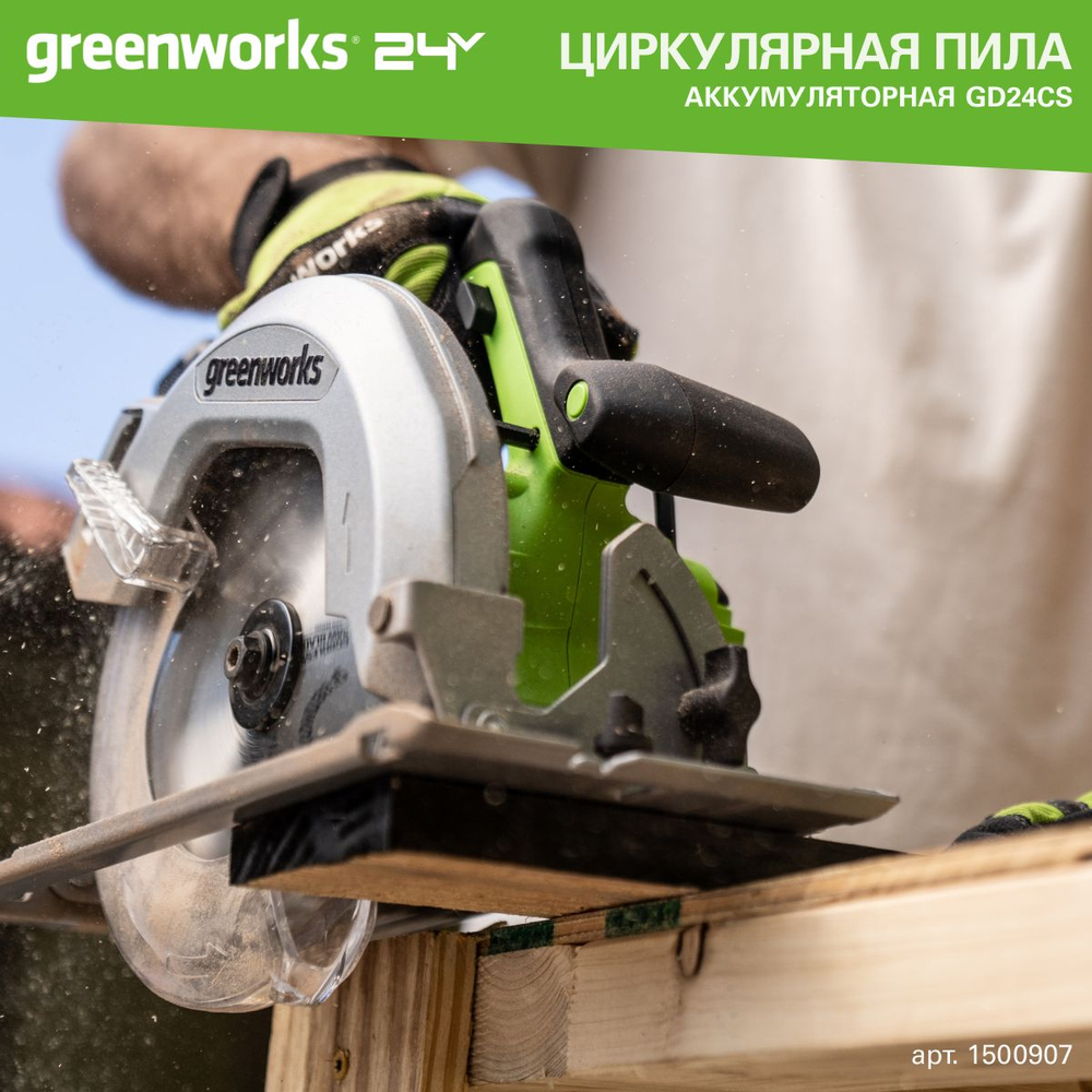 Дисковая пила Greenworks GD24CS, 24V, бесщеточная, 185х20мм, 4500 об/мин, рез 63мм, без АКБ и ЗУ , 1500907