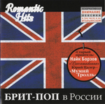 Сборник / Romantic Hits — Брит-Поп В России (CD)