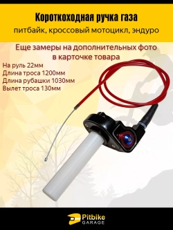 Ptt Bt0 Ручка газа короткоходная для мотоцикла, питбайка