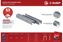Закаленные узкие скобы для степлера ЗУБР тип 53, 6 мм, 1000 шт. 31625-06