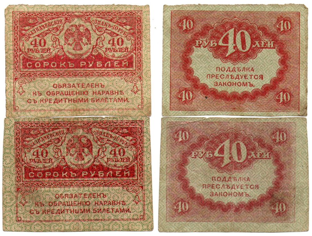 Банкнота 40 рублей 1917 г. Керенка 2 шт.  XF